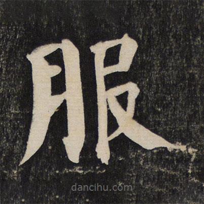 颜真卿写的楷书服