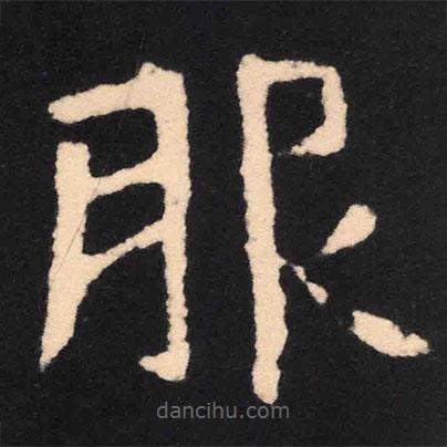 魏碑寫的楷書服