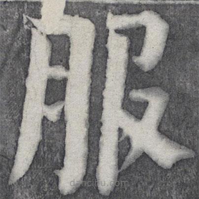 何紹基寫的楷書服