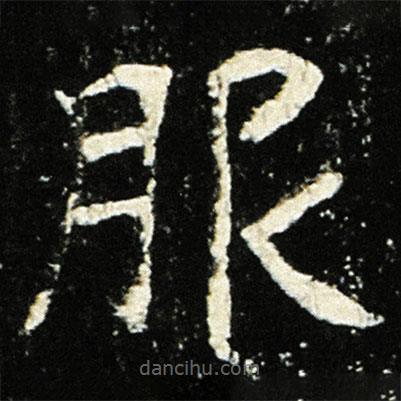 魏碑寫的楷書(shū)服