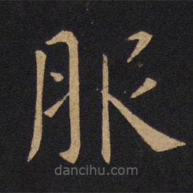 因宜堂法帖寫的楷書服