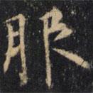 僧無可寫的楷書服