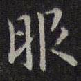 李元中寫的楷書服