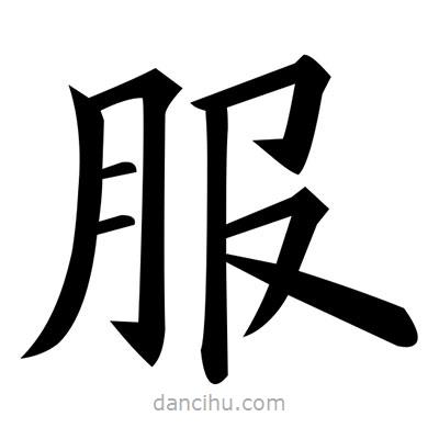 黃自元寫的楷書服