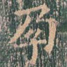 孕書(shū)法圖片