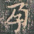 孕書法圖片