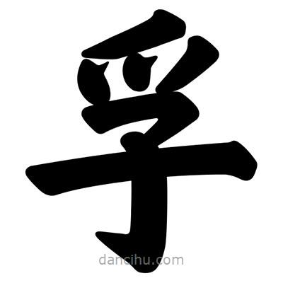 孚書法圖片