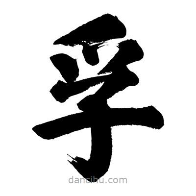 孚書(shū)法圖片