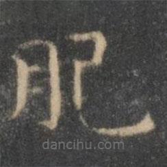 王羲之寫的楷書肥