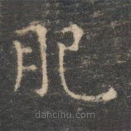 王羲之寫(xiě)的楷書(shū)肥