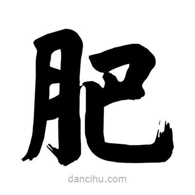 劉克寫(xiě)的楷書(shū)肥