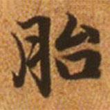 趙孟頫寫的楷書胎