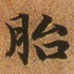 趙孟頫寫的楷書胎