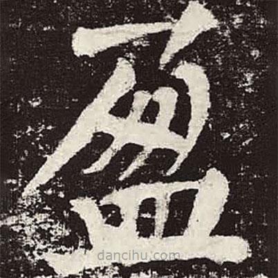 顏真卿寫(xiě)的楷書(shū)盈