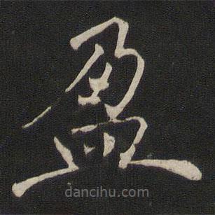 褚遂良寫(xiě)的楷書(shū)盈