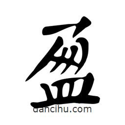 顏真卿寫(xiě)的楷書(shū)盈