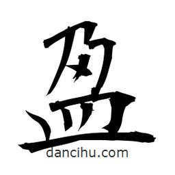 日本寫(xiě)的楷書(shū)盈