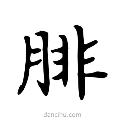 盧中南寫(xiě)的楷書(shū)腓