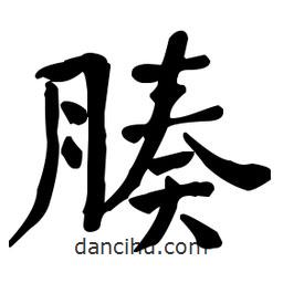 何紹基寫的楷書腠