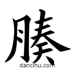 腠書(shū)法圖片
