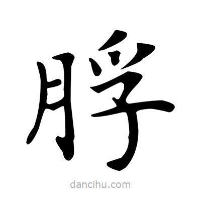 盧中南寫的楷書脬