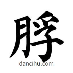 顏真卿寫的楷書脬