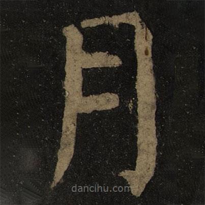 顏真卿寫的楷書月