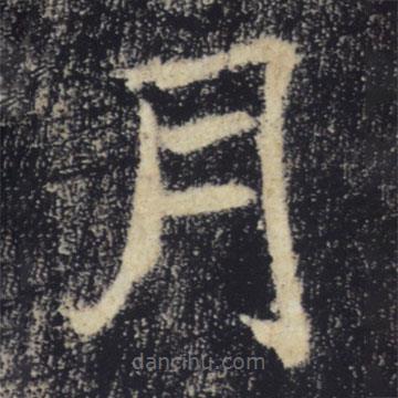 褚遂良寫的楷書月