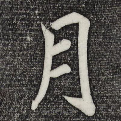 蔡襄寫的楷書月