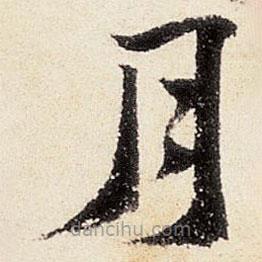 沈周寫的楷書(shū)月
