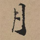 都穆写的楷书月