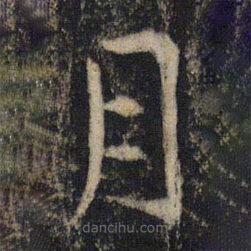 吳通微寫的楷書月