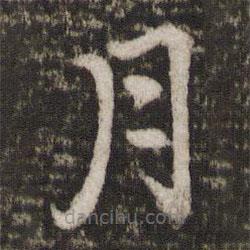 蘇軾寫的楷書月