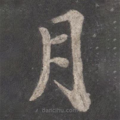 徐浩寫的楷書月
