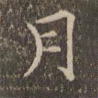 揭汯寫的楷書月