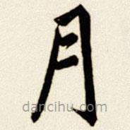 汪道全写的楷书月