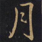 李邕写的楷书月