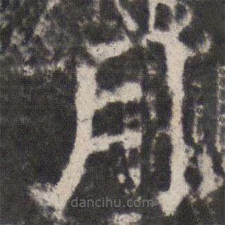 宋璟碑3写的楷书月