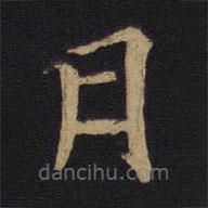 唐太宗寫的楷書月