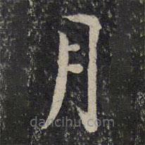 賀鑄寫的楷書月