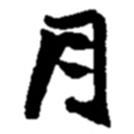 趙之謙寫(xiě)的楷書(shū)月