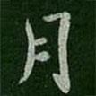 謝安寫的楷書月