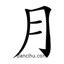 微軟寫的楷書月