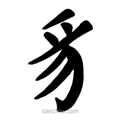 顏真卿寫的楷書豸