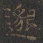 王羲之写的楷书邈