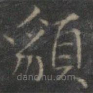 趙孟頫寫的楷書貌