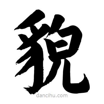 劉克寫的楷書貌