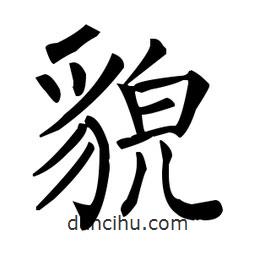 柳公權(quán)寫的楷書貌