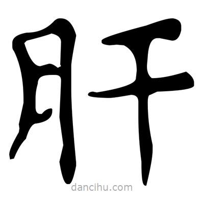 文征明寫的楷書肝
