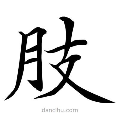 常江寫的楷書肢